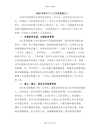 2024年护士个人工作总结范文一