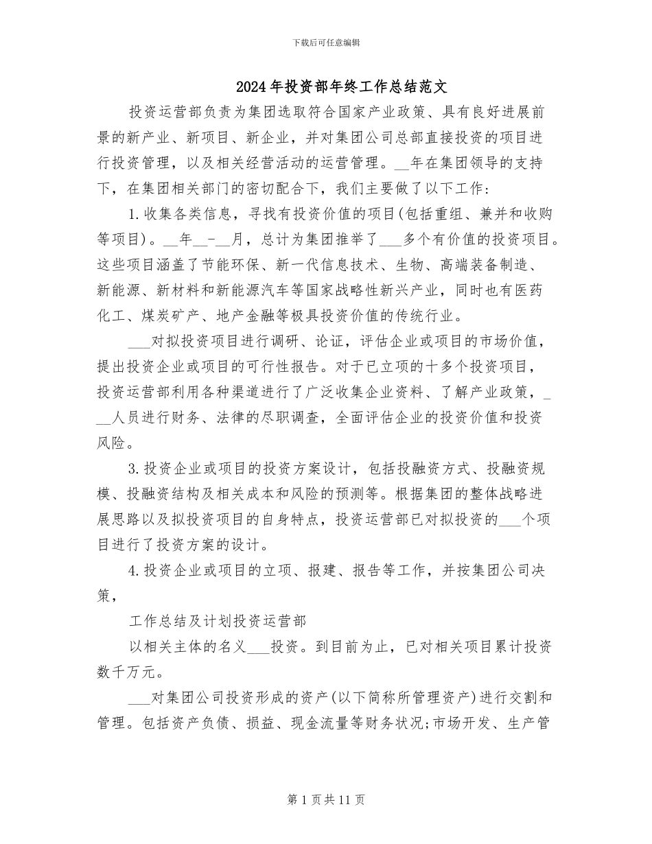 2024年投资部年终工作总结范文_第1页
