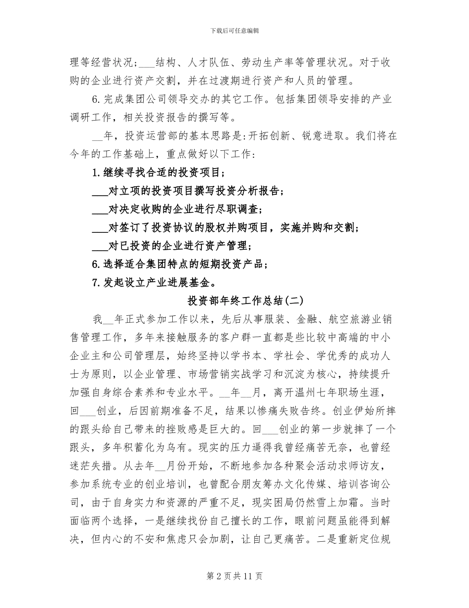 2024年投资部年终工作总结范文_第2页
