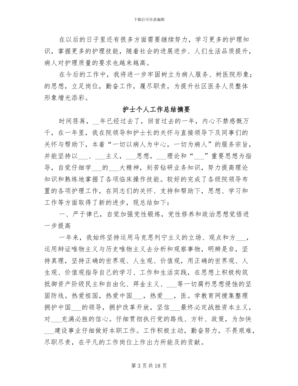 2024年护士个人工作总结摘要_第3页