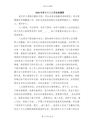 2024年护士个人工作总结摘要