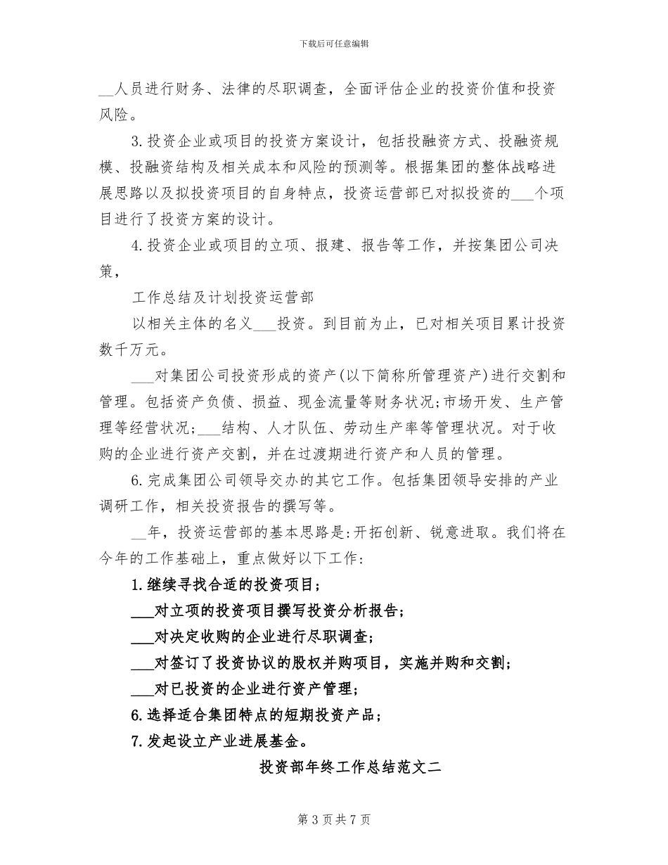 2024年投资部年终工作总结_第3页
