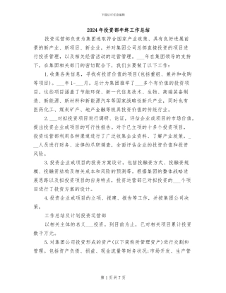 2024年投资部年终工作总结