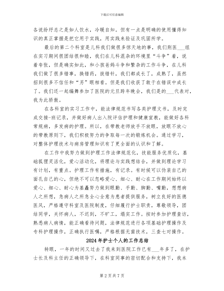 2024年护士个人护理实习总结_第2页