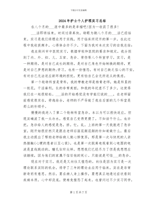 2024年护士个人护理实习总结