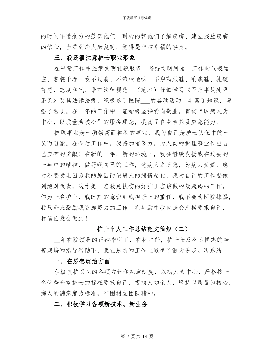 2024年护士个人工作总结范文简短_第2页