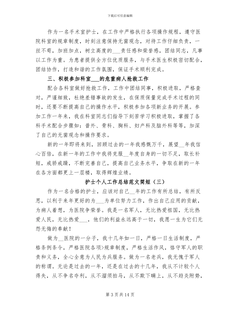 2024年护士个人工作总结范文简短_第3页