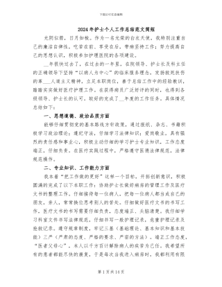 2024年护士个人工作总结范文简短