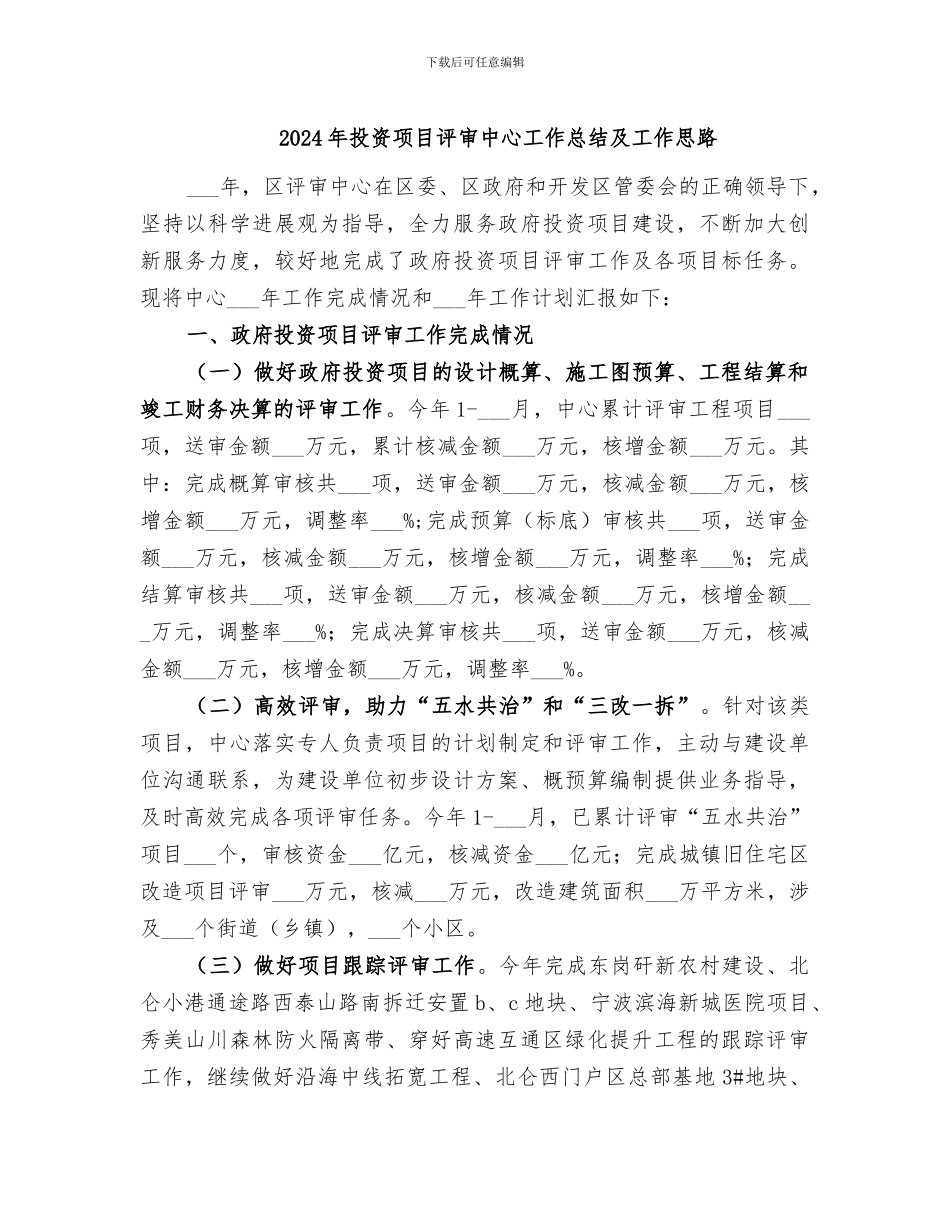 2024年投资项目评审中心工作总结及工作思路_第1页