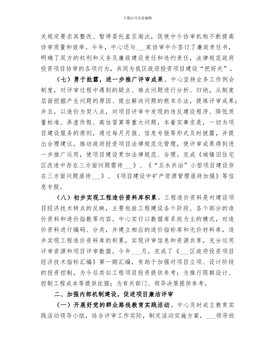 2024年投资项目评审中心工作总结及工作思路_第3页