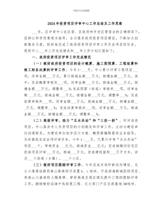 2024年投资项目评审中心工作总结及工作思路