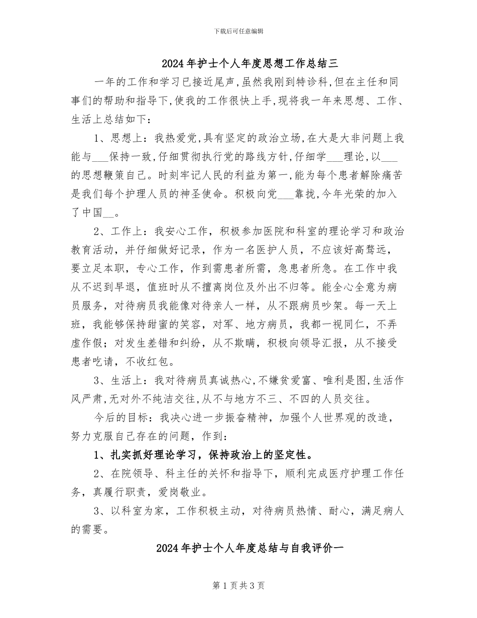 2024年护士个人年度思想工作总结三_第1页