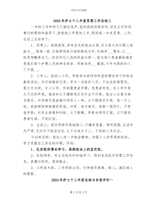 2024年护士个人年度思想工作总结三