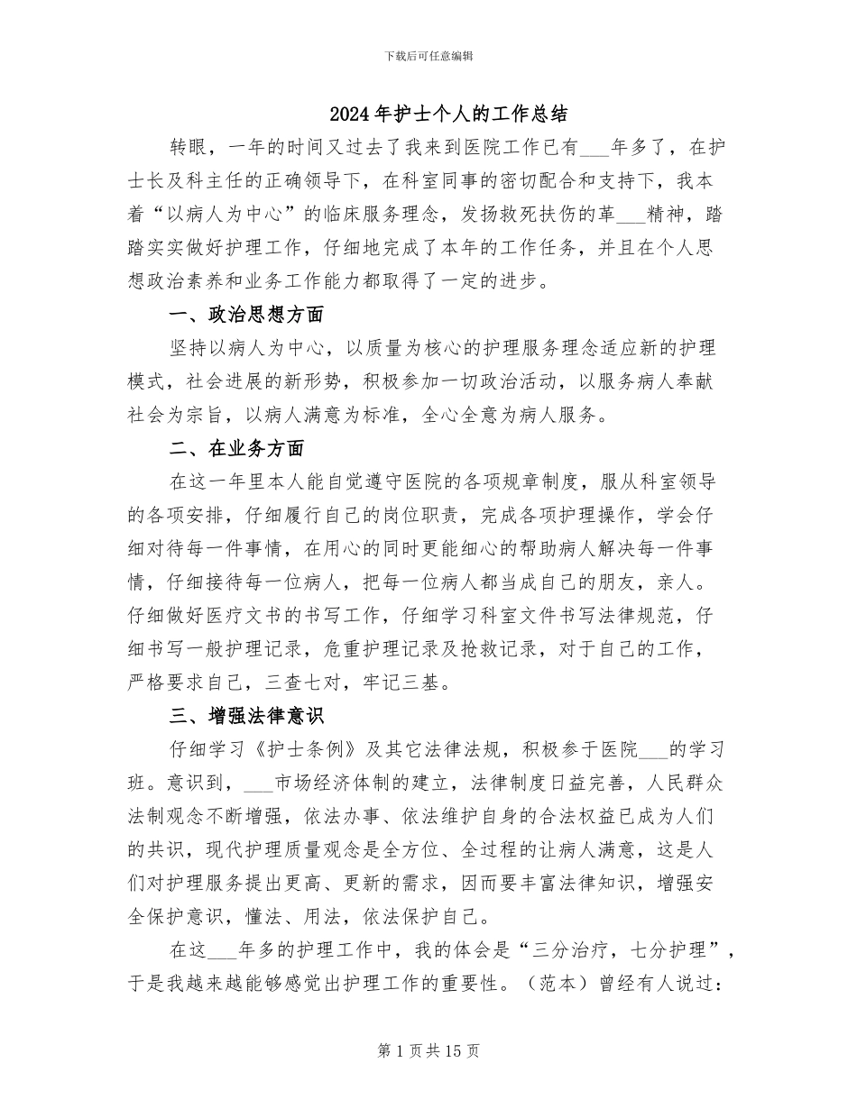 2024年护士个人的工作总结_第1页