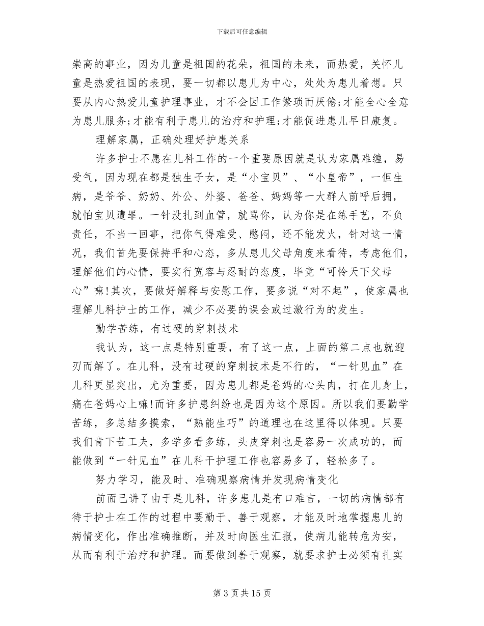 2024年护士个人的工作总结_第3页
