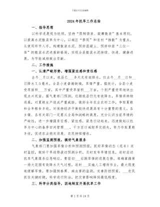 2024年抗旱工作总结