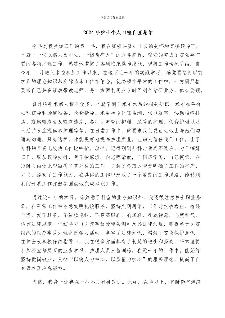 2024年护士个人自检自查总结_第1页