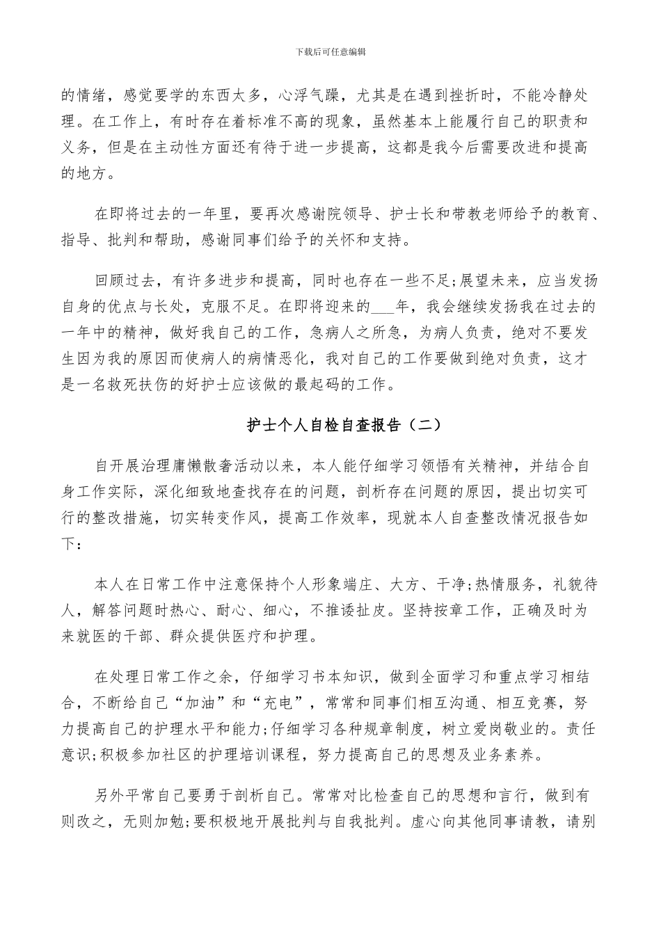 2024年护士个人自检自查总结_第2页