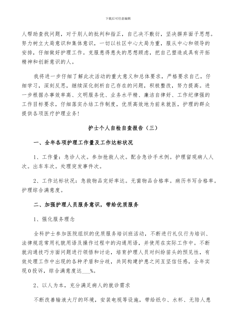 2024年护士个人自检自查总结_第3页