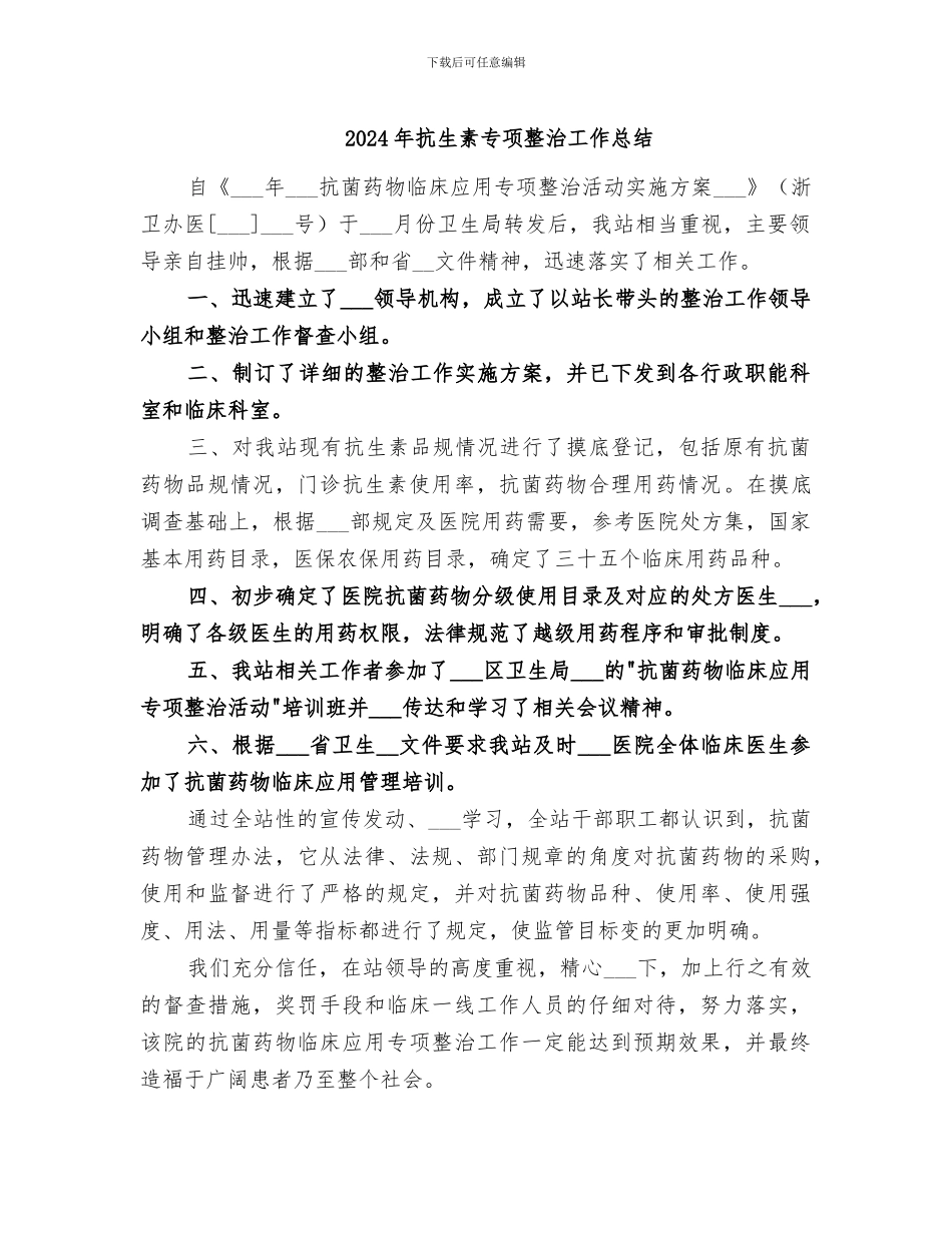 2024年抗生素专项整治工作总结_第1页