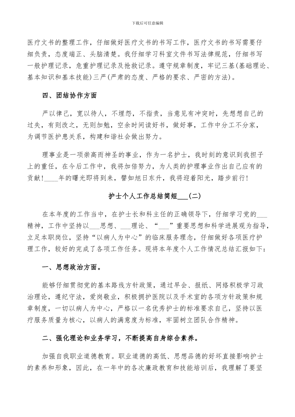 2024年护士个人简短工作总结_第2页