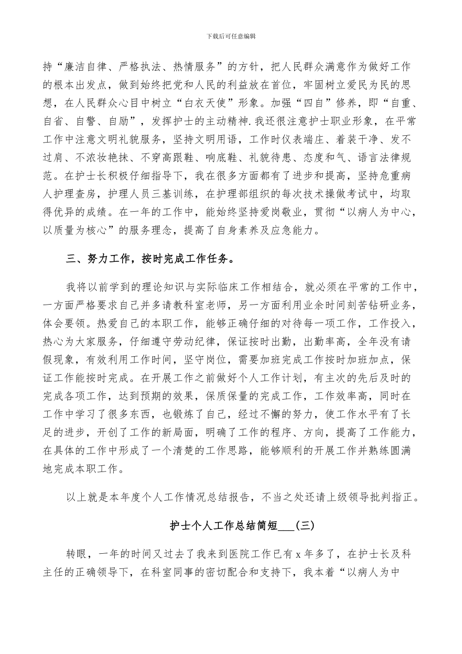 2024年护士个人简短工作总结_第3页