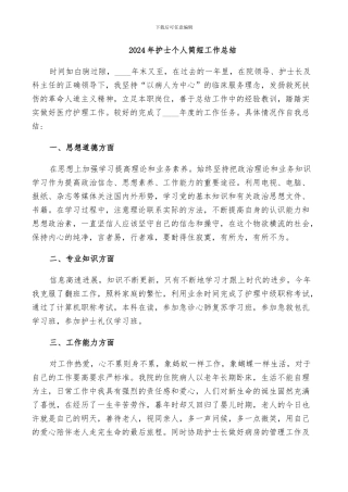 2024年护士个人简短工作总结