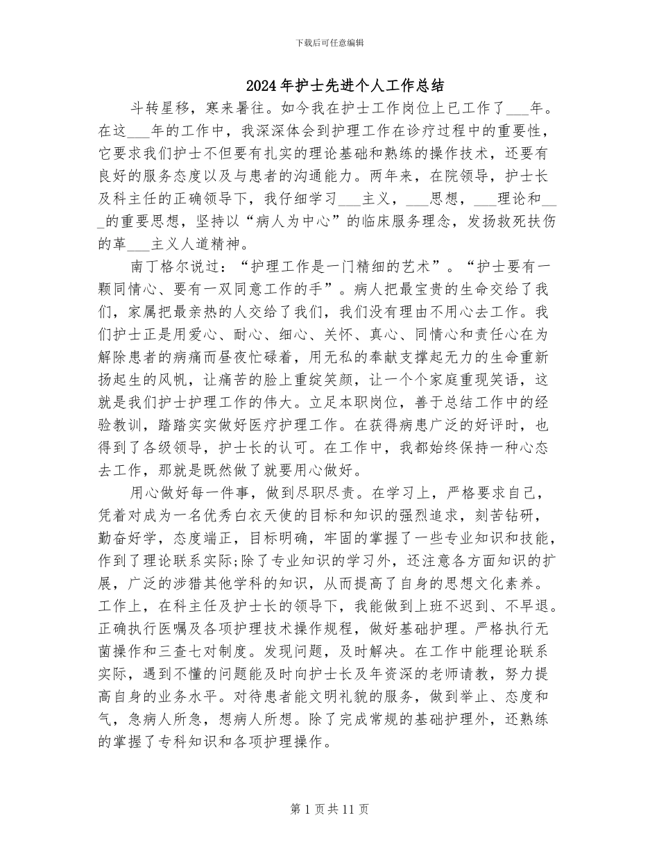 2024年护士先进个人工作总结_第1页