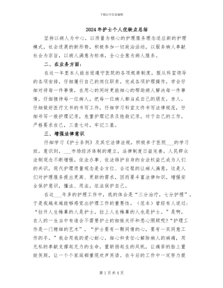 2024年护士个人优缺点总结