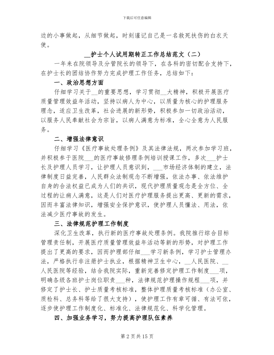 2024年护士个人试用期转正工作总结_第2页