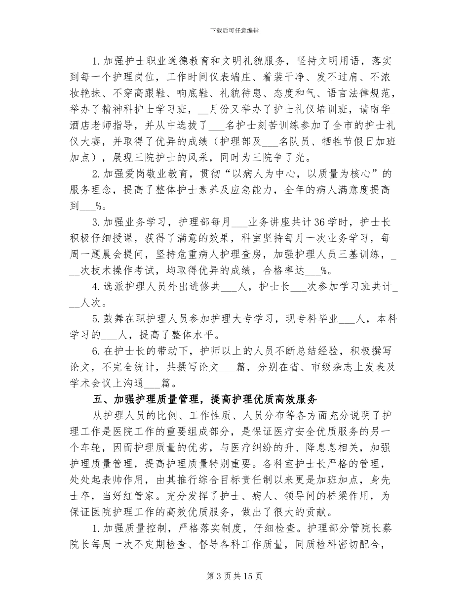 2024年护士个人试用期转正工作总结_第3页