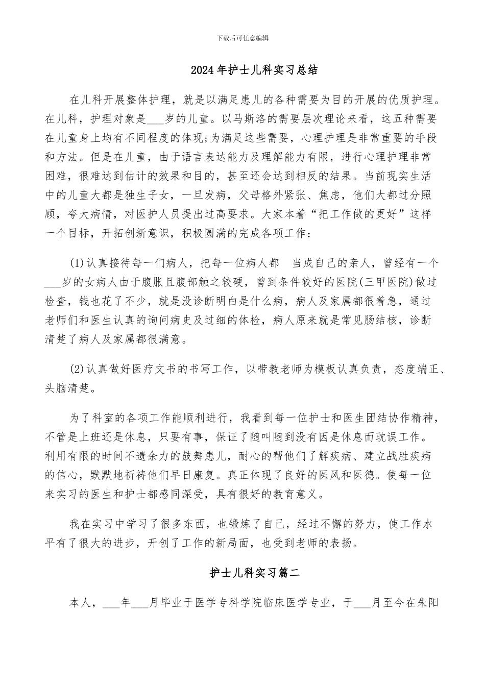 2024年护士儿科实习总结_第1页