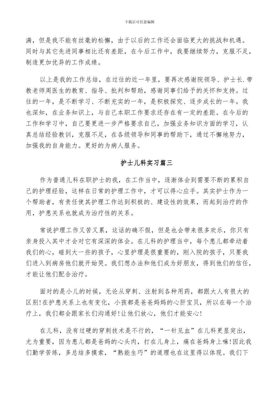 2024年护士儿科实习总结_第3页