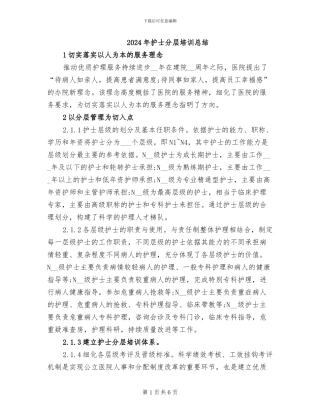 2024年护士分层培训总结