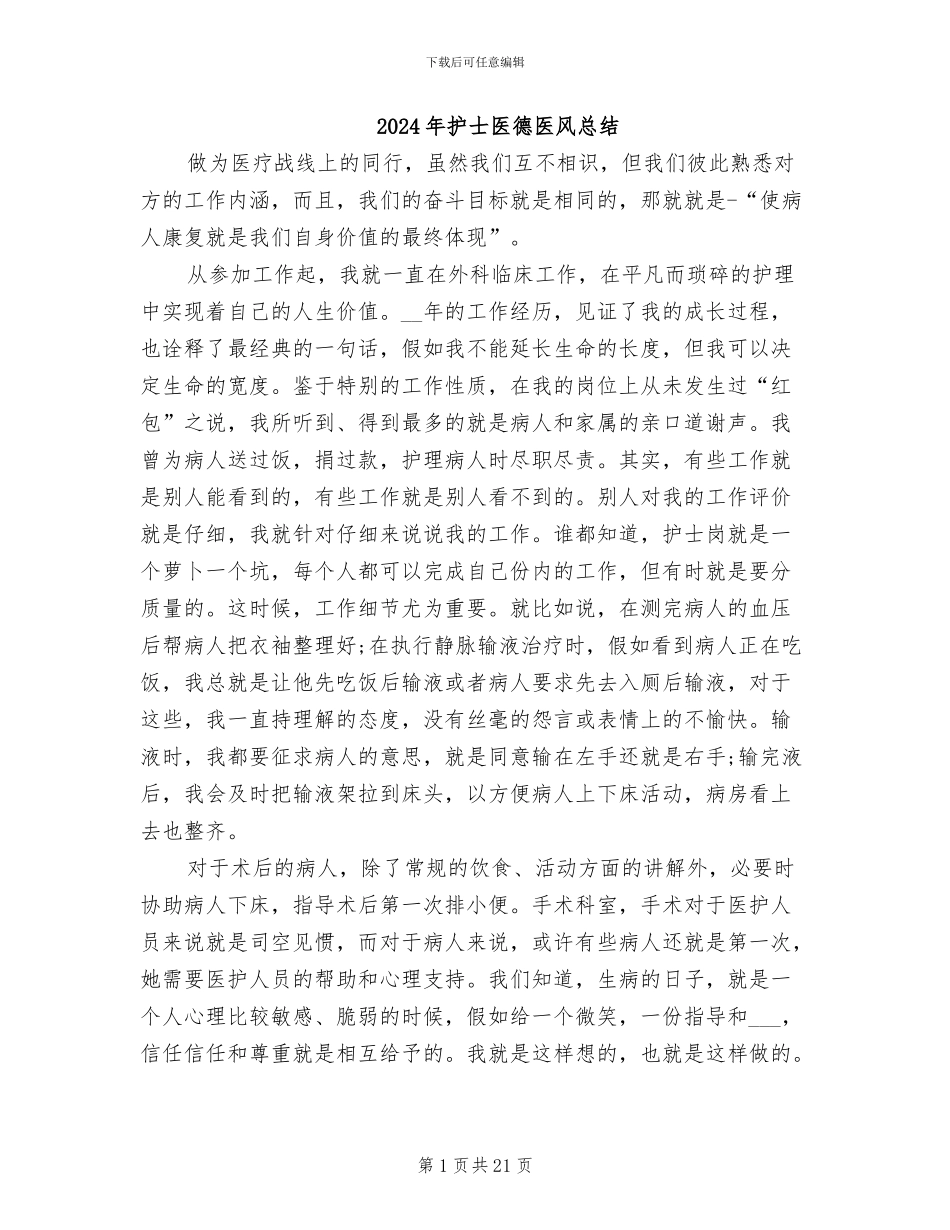 2024年护士医德医风总结_第1页