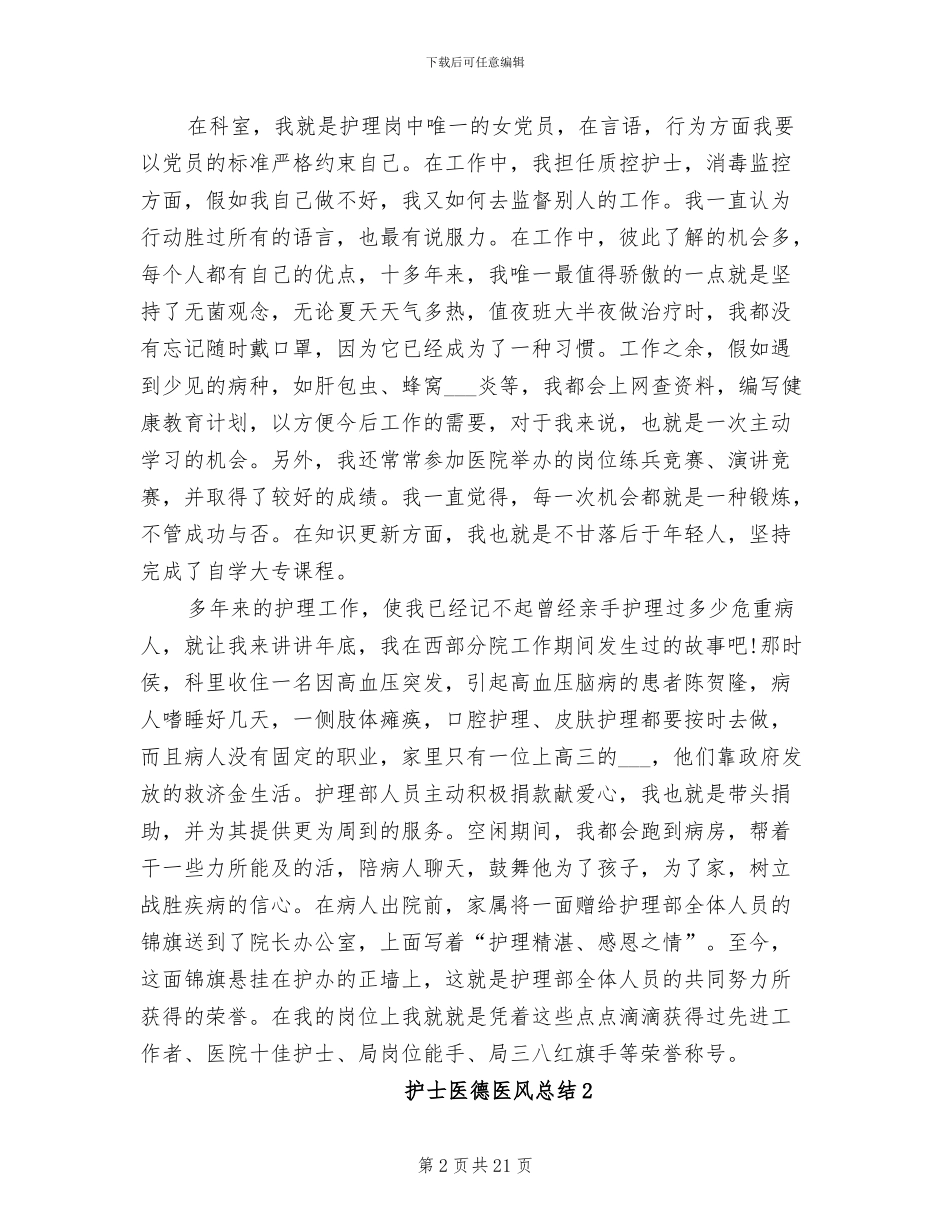 2024年护士医德医风总结_第2页
