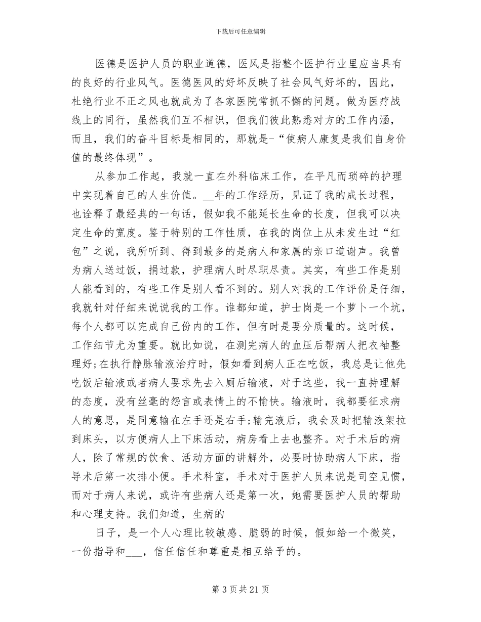 2024年护士医德医风总结_第3页