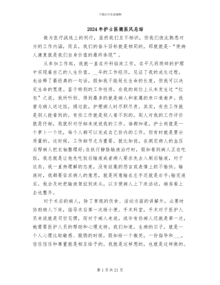 2024年护士医德医风总结