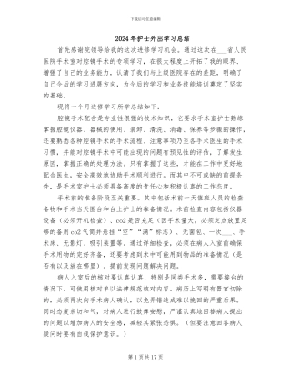 2024年护士外出学习总结