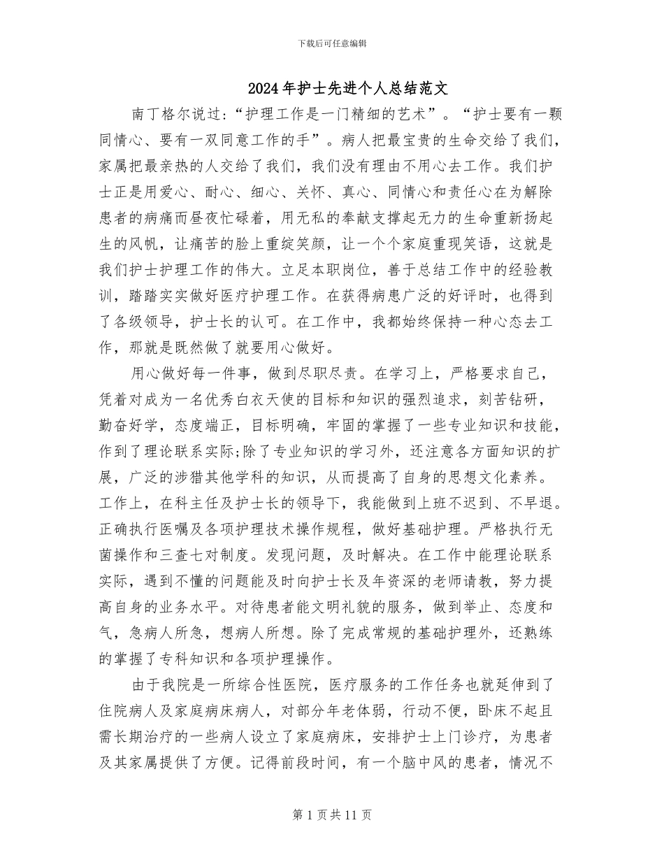 2024年护士先进个人总结范文_第1页