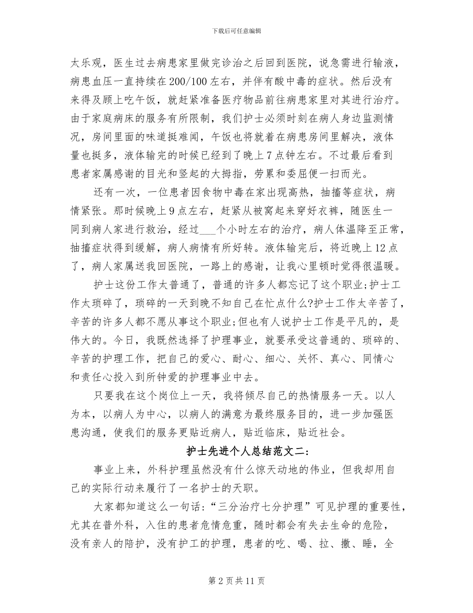 2024年护士先进个人总结范文_第2页