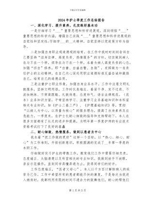 2024年护士季度工作总结报告