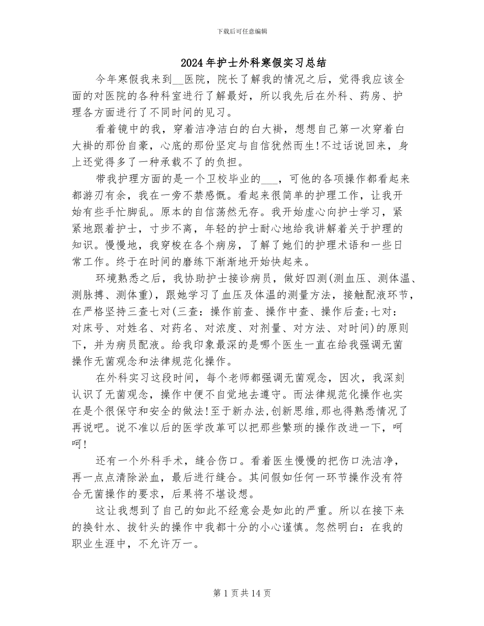 2024年护士外科寒假实习总结_第1页
