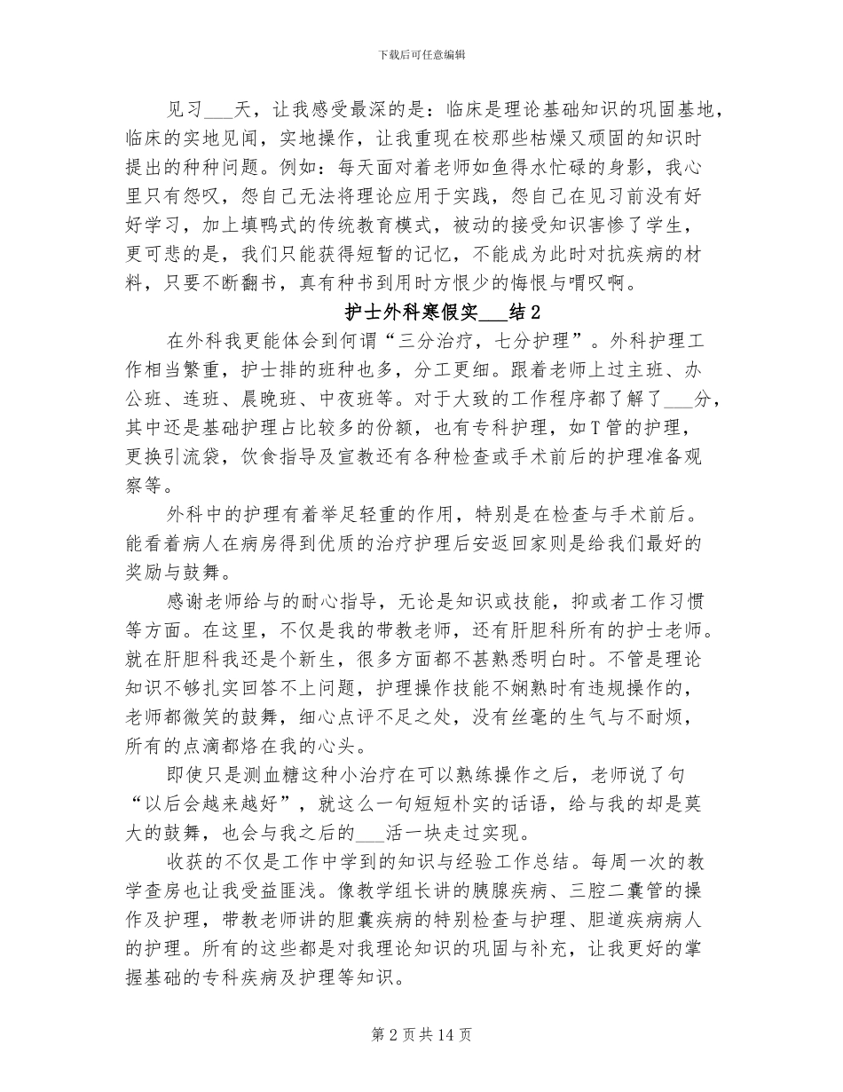 2024年护士外科寒假实习总结_第2页