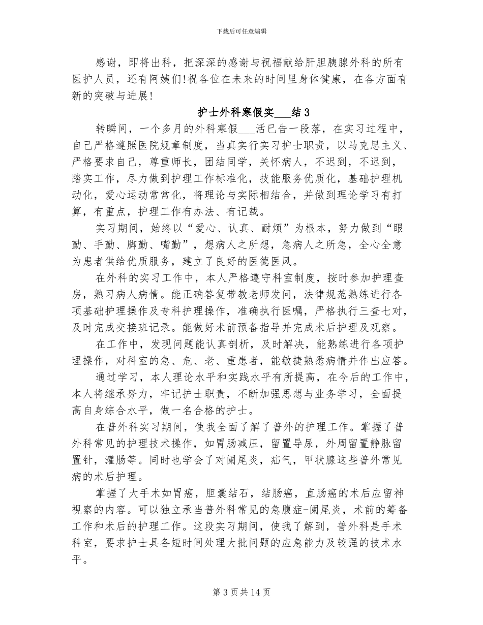 2024年护士外科寒假实习总结_第3页