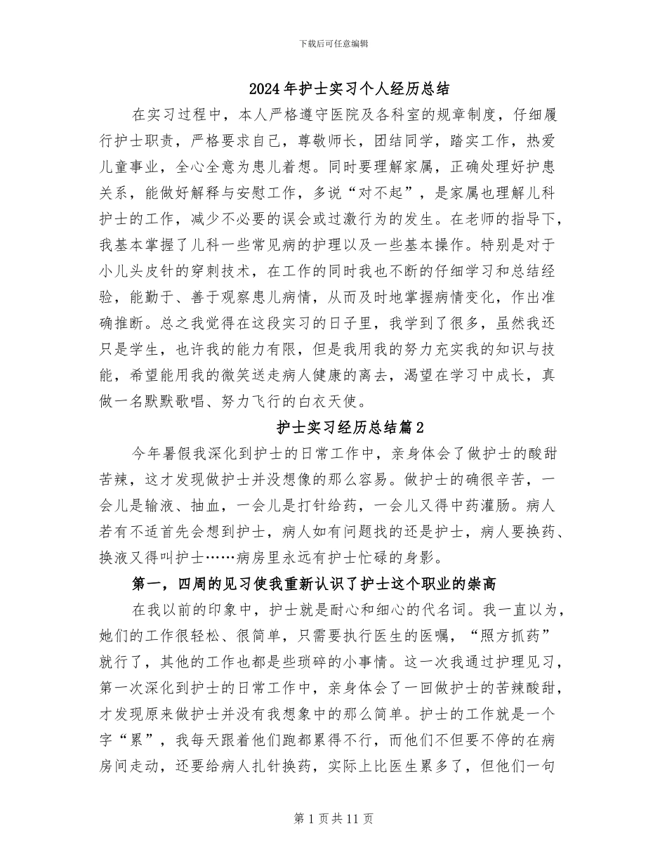 2024年护士实习个人经历总结_第1页