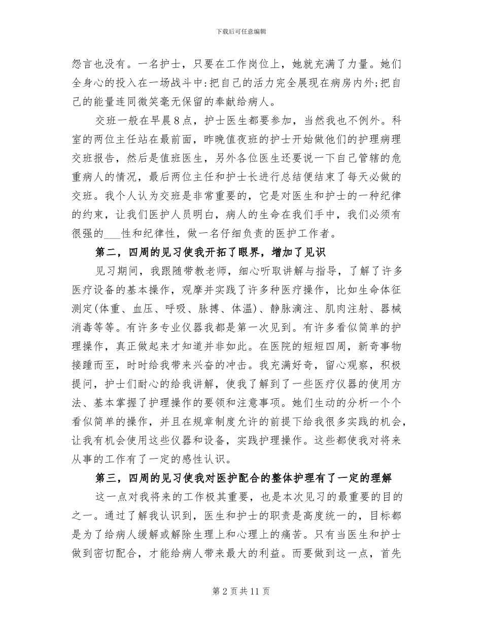2024年护士实习个人经历总结_第2页