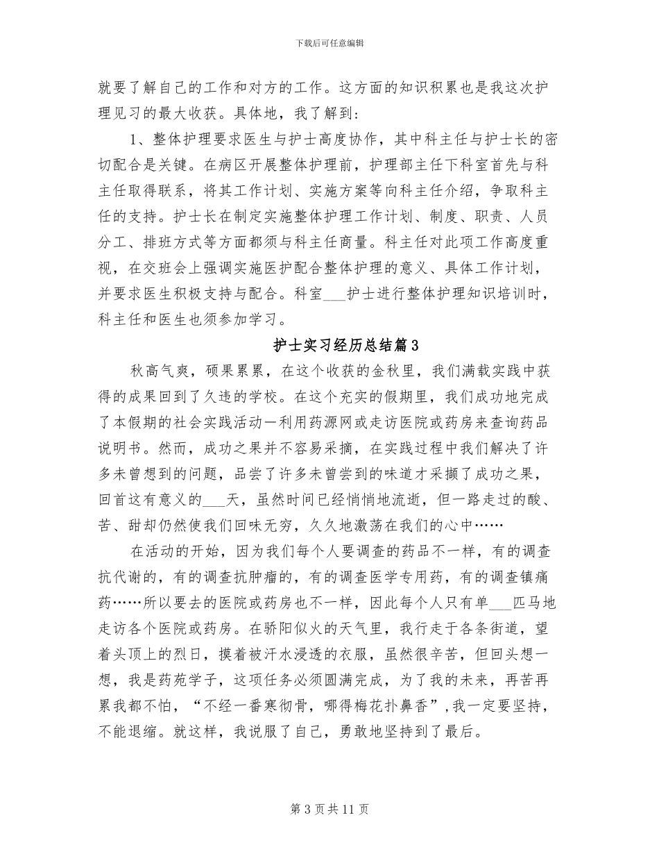 2024年护士实习个人经历总结_第3页