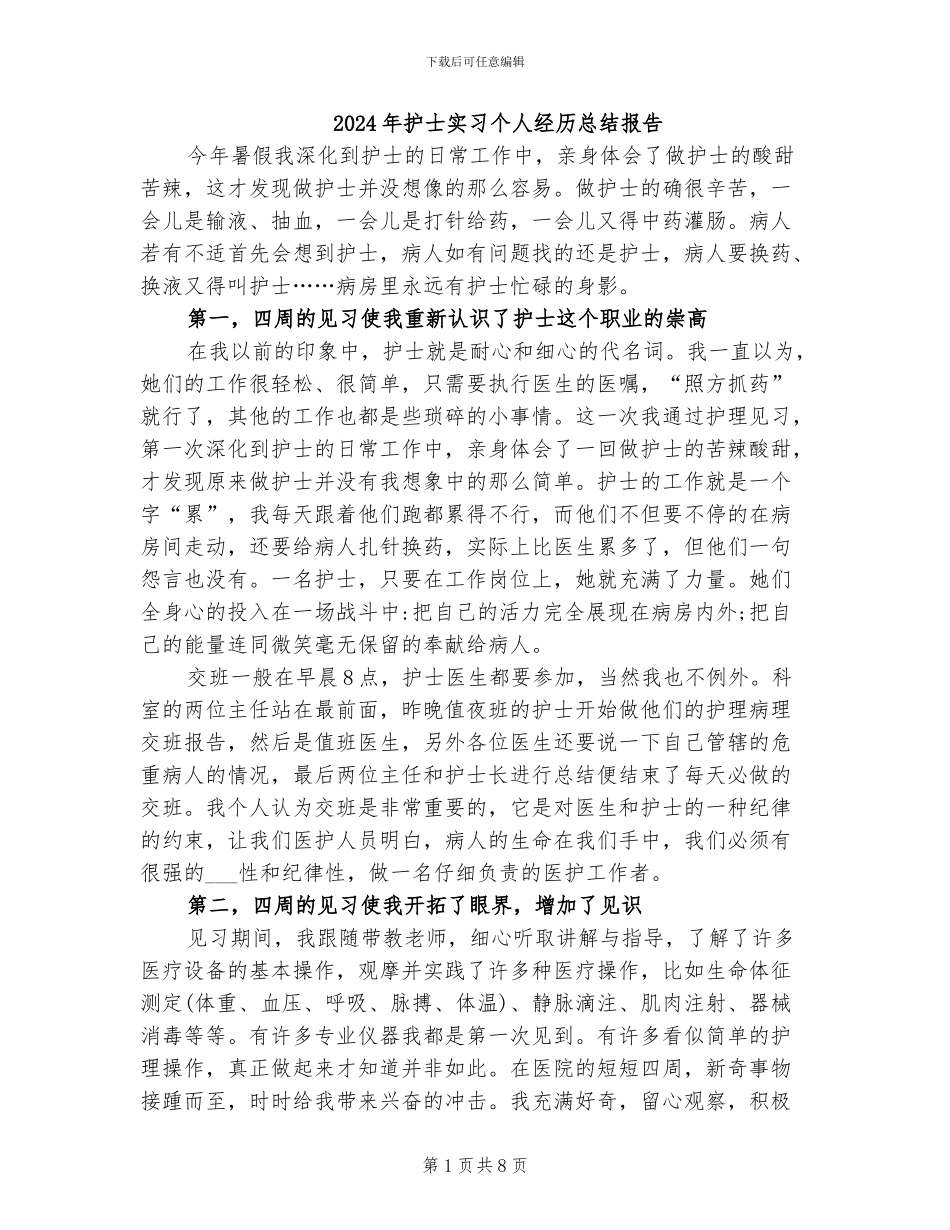 2024年护士实习个人经历总结报告_第1页