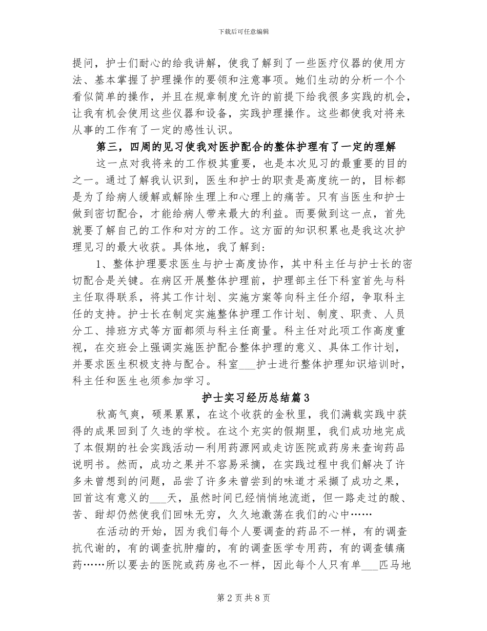 2024年护士实习个人经历总结报告_第2页